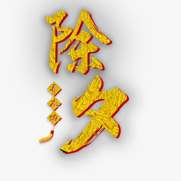 除夕各地的习俗大全