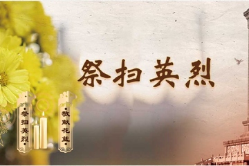 中华英烈网网上祭奠