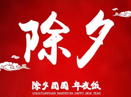 除夕的寓意和象征