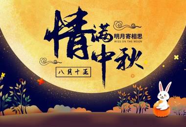 农历八月十五中秋节的来历