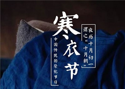 寒衣节祭祖送寒衣