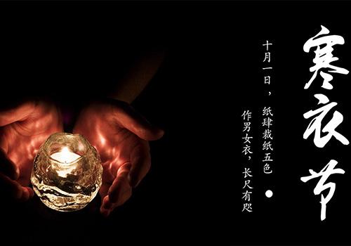 寒衣节过了能送寒衣吗