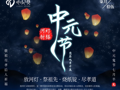 中元节——念先祖，显孝道，护平安