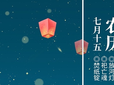 中元节——念先祖，显孝道，护平安