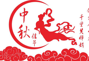 中秋节的象征
