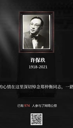 中国“水业泰斗”许保玖逝世，享年103岁