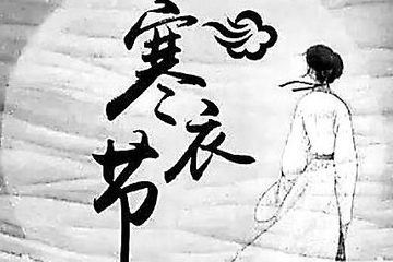 寒衣节的七大禁忌