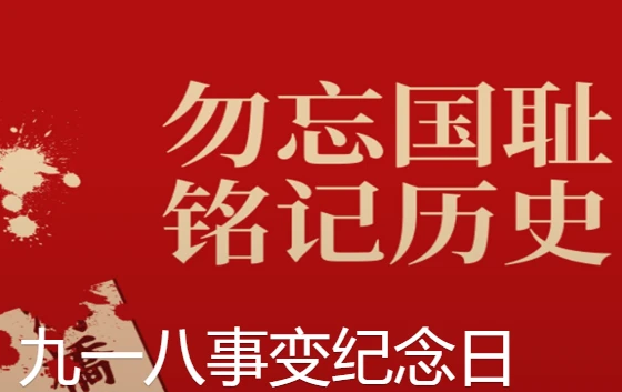 勿忘国耻:九一八事变纪念日