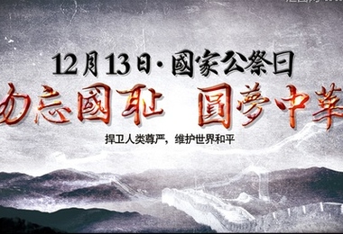 国家公祭日丨勿忘国耻，圆梦中华