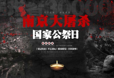 国家公祭日丨勿忘国耻，圆梦中华