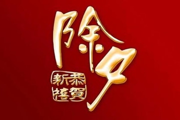 除夕是什么意思