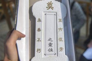 亡人牌位的正确写法