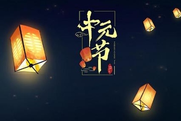 七月十五是中元节吗,农历七月十五是中元节吗
