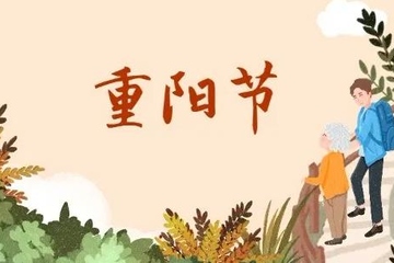 重阳节三大风俗,重阳节有哪三个风俗
