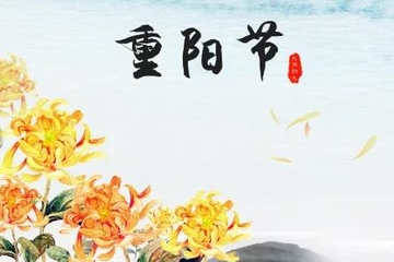 重阳节|尊老敬老,溯本追源