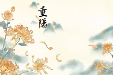 重阳节的由来和传统风俗