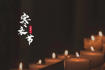 2023年寒衣节是什么日子,寒衣节是什么意思