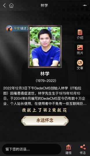 DedeCMS创始人林学先生（IT柏拉图）因罹患癌症逝世