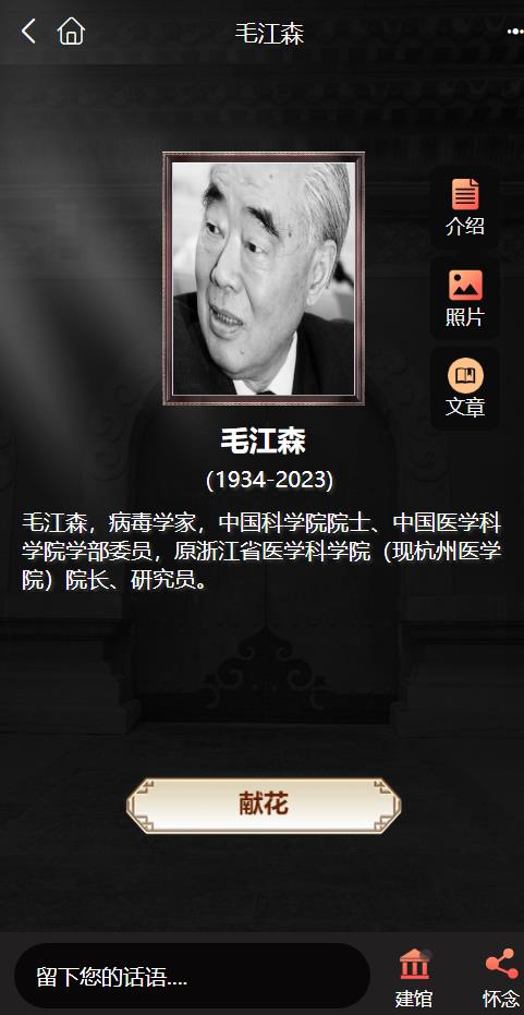 中科院院士毛江森逝世